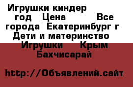 Игрушки киндер 1994_1998 год › Цена ­ 300 - Все города, Екатеринбург г. Дети и материнство » Игрушки   . Крым,Бахчисарай